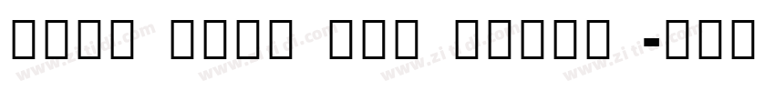 Noto Sans CIK Black 字体转换